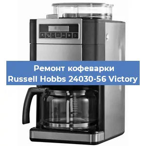 Ремонт клапана на кофемашине Russell Hobbs 24030-56 Victory в Новосибирске